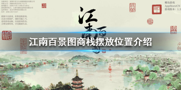 江南百景图商栈怎么摆放