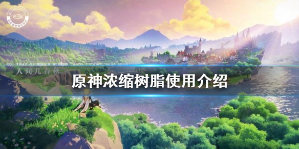 原神手游诡梦之星可以用浓缩树脂吗