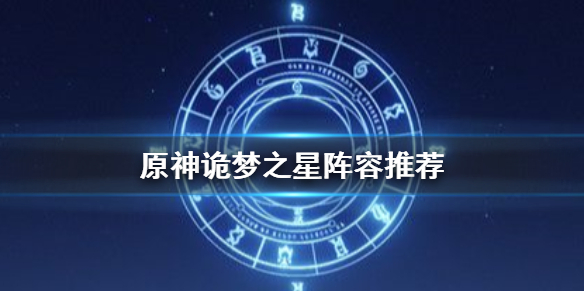 原神手游诡梦之星阵容推荐