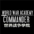 世界战争学院中文版