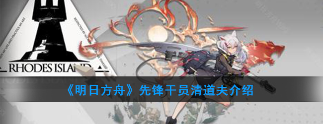明日方舟清道夫相关一览