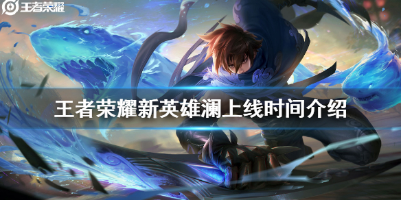 王者荣耀澜什么时候上线正式服