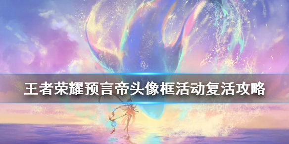 王者荣耀预言帝活动无法复活怎么办