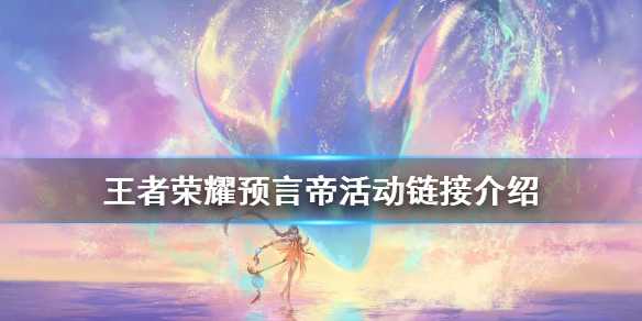 王者荣耀预言帝活动链接介绍
