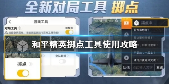 和平精英掷点工具怎么用