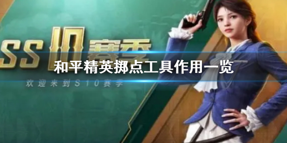 和平精英掷点工具是什么