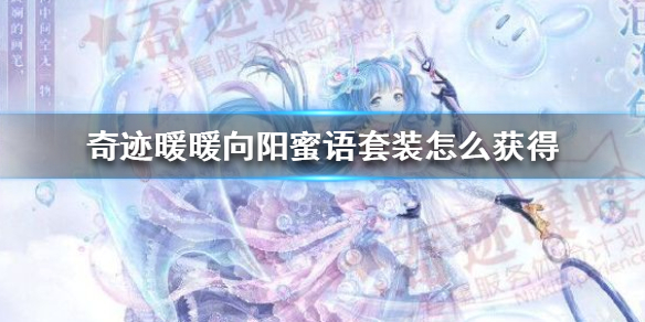 奇迹暖暖向阳蜜语套装怎么获得