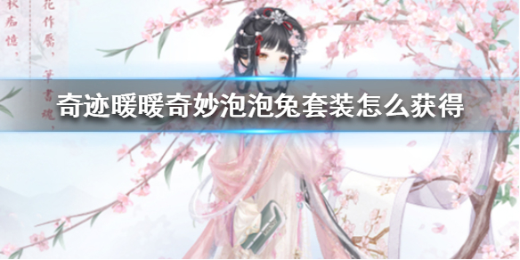 奇迹暖暖奇妙泡泡兔套装怎么获得