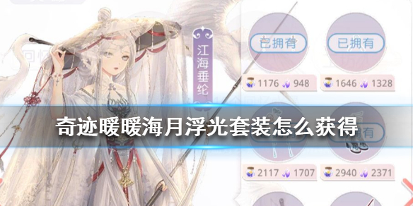 奇迹暖暖海月浮光套装怎么获得