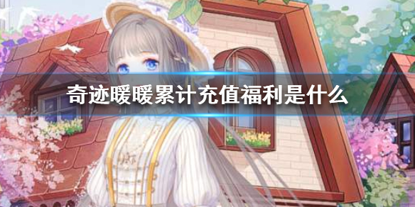奇迹暖暖累计充值福利是什么