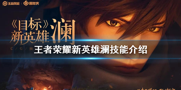 王者荣耀新角色澜技能分享