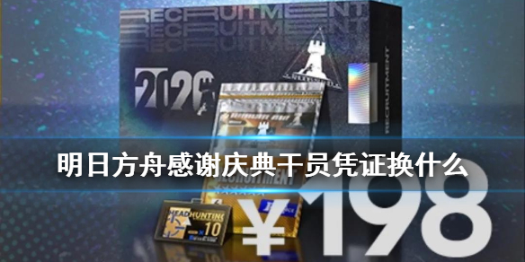 明日方舟庆典寻访礼包价值介绍