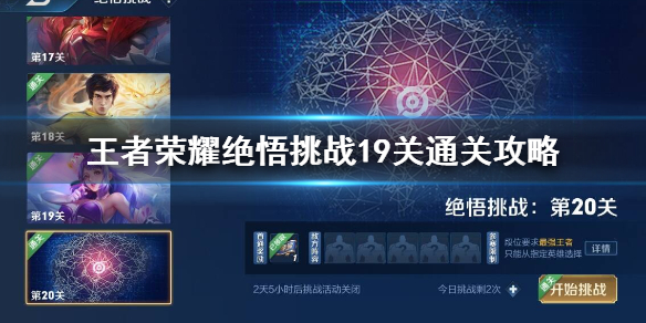 王者荣耀绝悟挑战19关怎么过