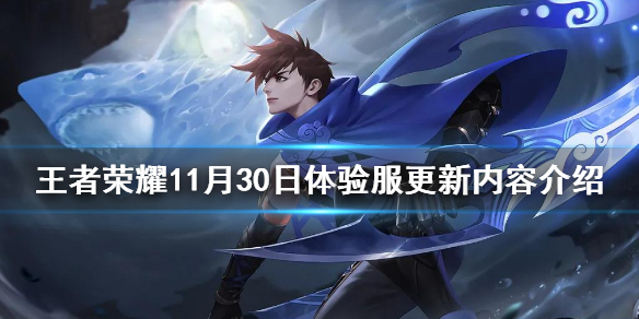 《王者荣耀》11月30日体验服更新内容介绍