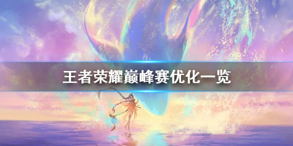 王者荣耀巅峰赛优化一览