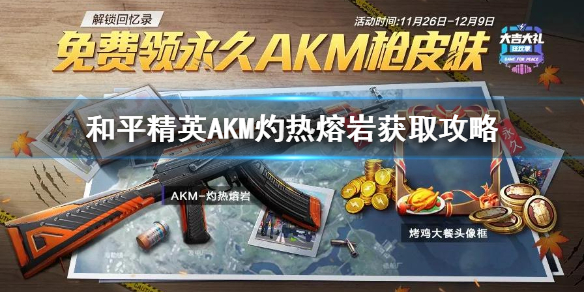 《和平精英》AKM灼热熔岩怎么获得