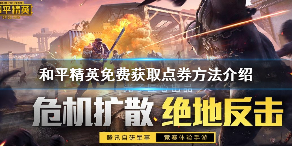 和平精英怎么免费获得3000点券