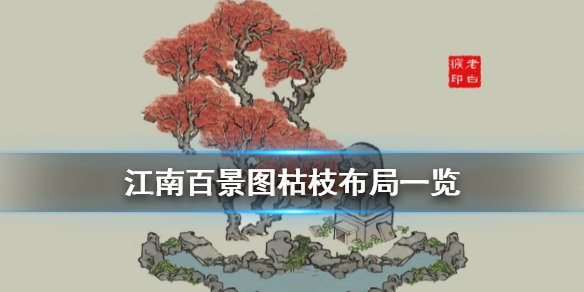 江南百景图枯枝布局一览