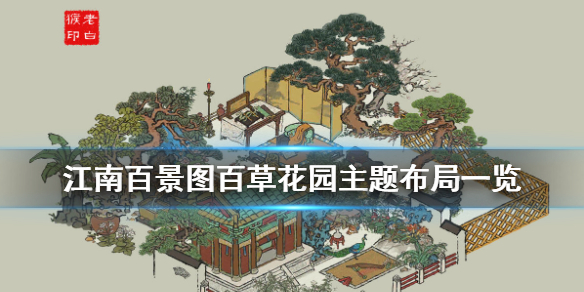 江南百景图百草花园主题布局一览