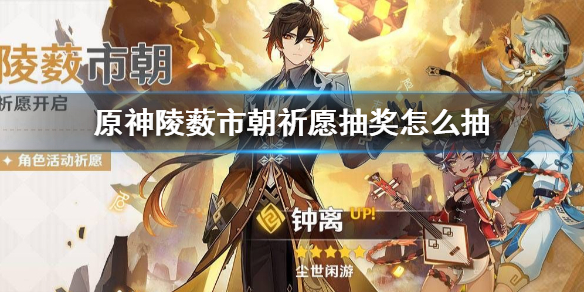 原神手游陵薮市朝祈愿抽奖怎么抽