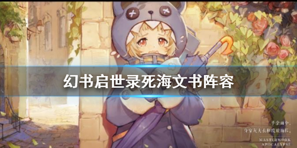幻书启世录死海文书阵容讲解