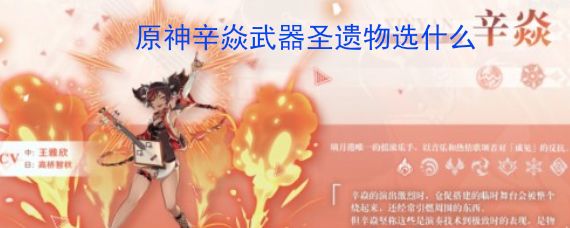 原神辛焱武器及圣遗物选择攻略