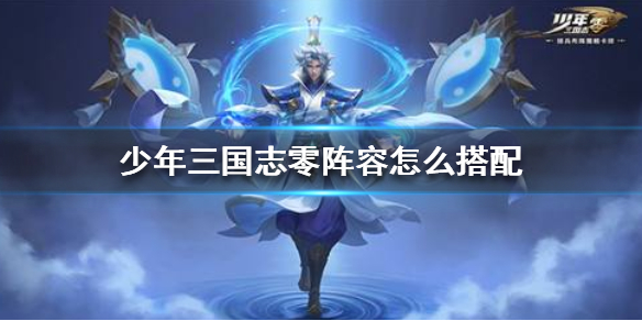 少年三国志零破甲流应该这样去玩