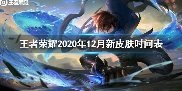 王者荣耀2020年12月新皮肤时间表