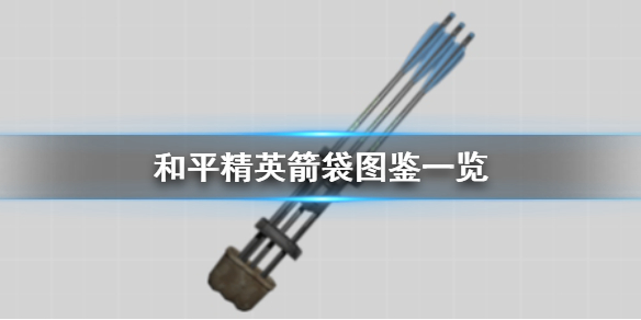 和平精英箭袋图鉴一览