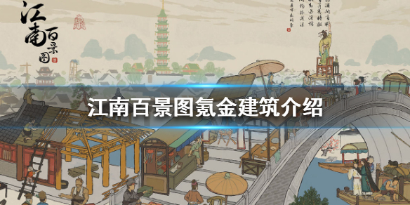 江南百景图氪金建筑有哪些