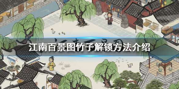 江南百景图竹子怎么解锁