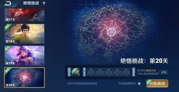 王者荣耀绝悟挑战20关通关攻略