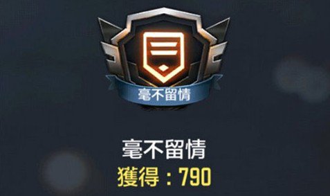 使命召唤手游毫不留情勋章获得方法解析