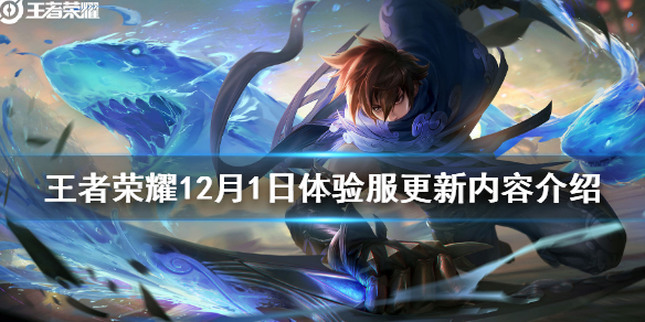王者荣耀12月1日体验服更新内容介绍
