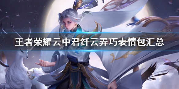 王者荣耀纤云弄巧表情包一览