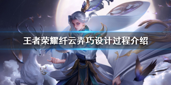 王者荣耀纤云弄巧设计过程介绍