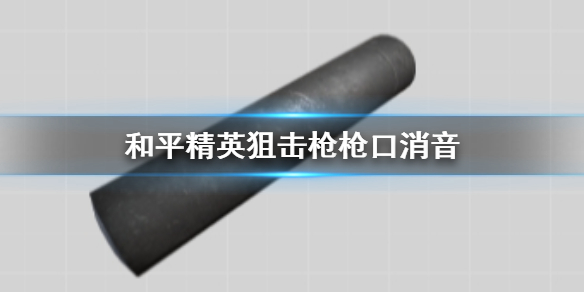 和平精英狙击枪枪口消音好吗