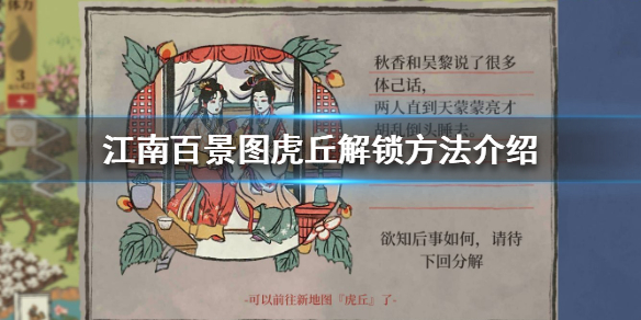 江南百景图虎丘怎么解锁