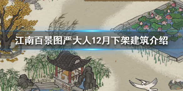 江南百景图严大人12月下架什么建筑