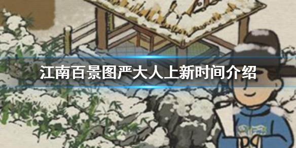 《江南百景图》严大人什么时候上新