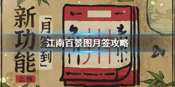 江南百景图月签怎么玩