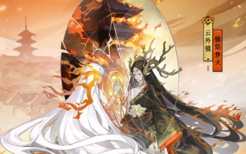 阴阳师云外镜镜焰梦火如何获得？ 