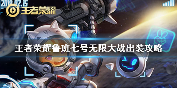 王者荣耀鲁班七号无限大战出装攻略