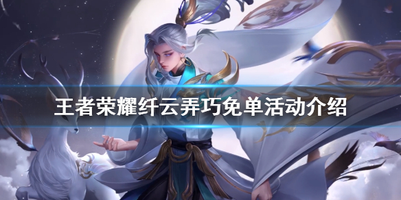 王者荣耀纤云弄巧免单活动介绍