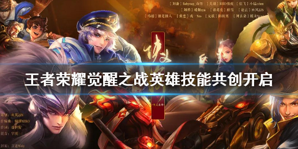 王者荣耀觉醒之战英雄技能共创开启