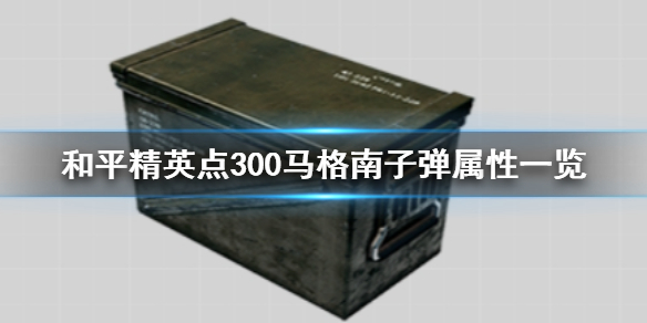 和平精英点300马格南子弹好用吗
