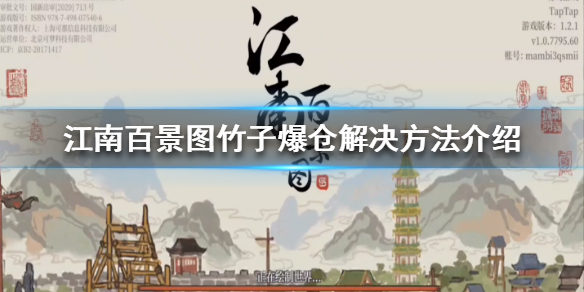 江南百景图竹子爆仓怎么办