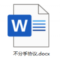 不分手协议文件