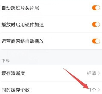 腾讯视频怎么设置同时缓存个数