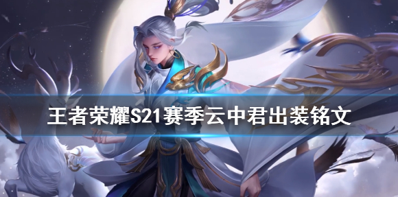 王者荣耀S21赛季云中君出装铭文介绍